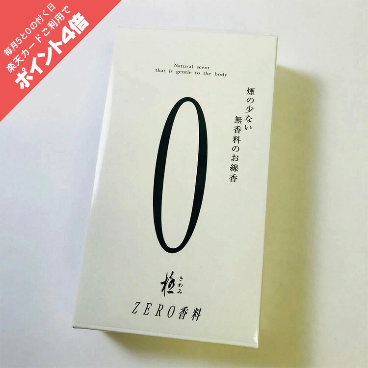 【ポイント4倍☆0のつく日】線香 無香料 煙少ない 奥野晴明堂 0ゼロ 白箱 中バラ 日本製 約13.8cm 約110g 微煙 香料不使用 マンション向け ペット配慮 お香 仏壇用 お供え 法要 0101a014a