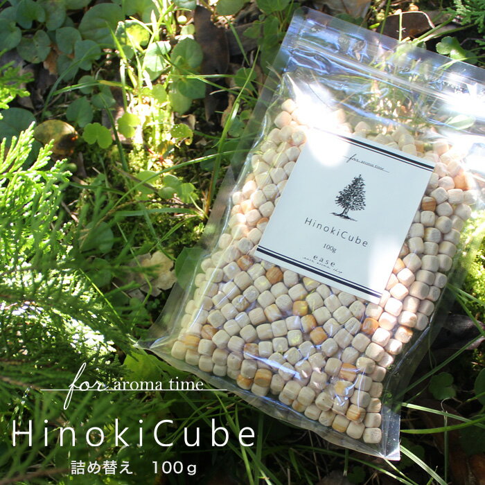 ひのきキューブ100g (単品) 詰め替え用 ヒノキ 檜 ウッドチップ ウッド アロマウッド 粒 ルームフレグランス アロマ 香り 芳香浴