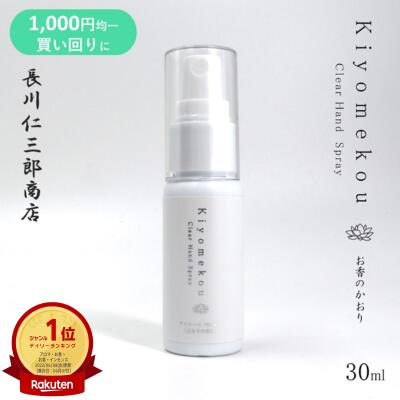 【楽天ランキング1位】 きよめ香 携帯用アルコールスプレー 30ml 携帯 アルコール75％ 塗香 天然 白檀 オイル 母の日 良い 香り かっ香 丁子 邪気祓い 漢薬オイル 浄化 ハンドローション お香屋さん 送料無料 ポイント消化 日本製 クリックポスト
