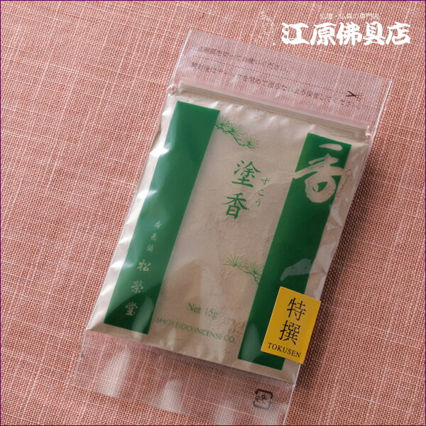 [メール便OK]塗香 特選(15g)【お香/松栄堂】