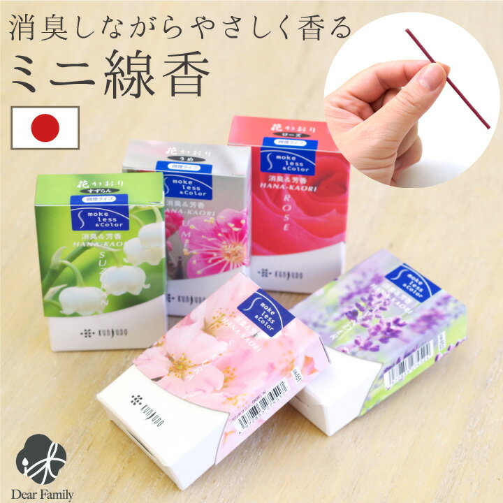 線香 自宅用 花香り さくら ローズ ラベンダー すずらん 梅 約10分間燃焼 煙が少ない 消臭 ミニ寸 国産 【ネコポス対応】手元供養 水子供養 法要 短い 香り 脱臭 お香 お悔やみ 贈り物 お供え 花かおり かわいい おしゃれ 桜特集
