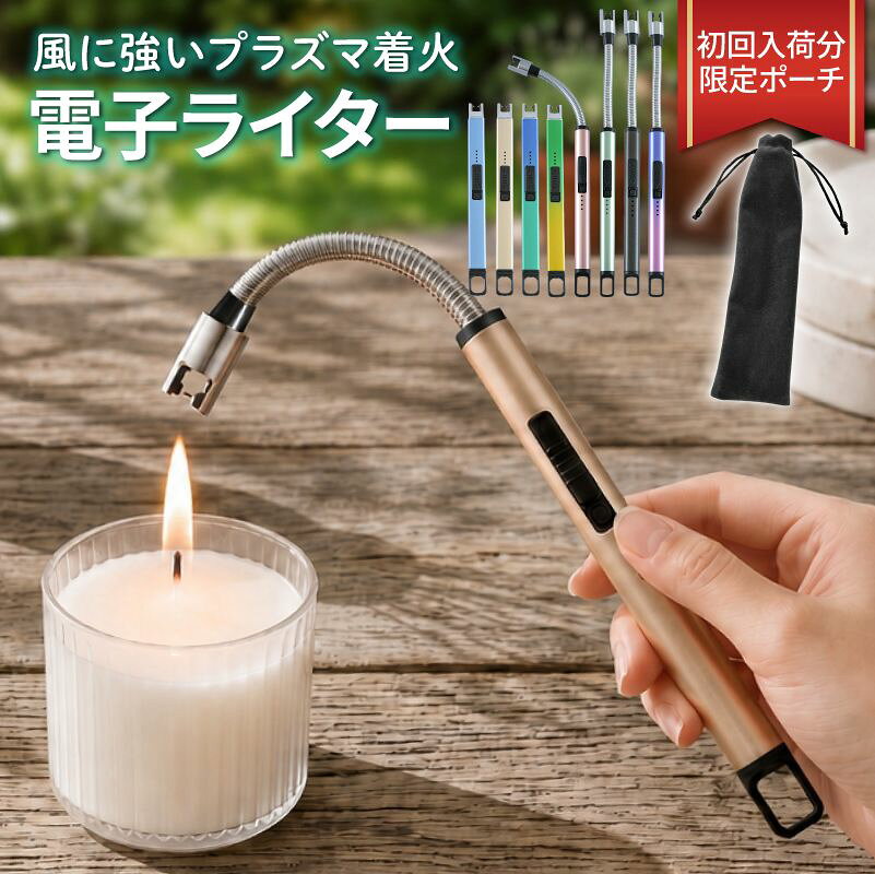 【9/19まで♪お得な31%オフクーポン】 お線香 電子ライター 風 強い USB 充電 お墓 USB充電式 充電式ライター プラズマライター 風に強い 安全ロック付き 敬老の日 スリム 自動消火 収納巾着袋 キャンドル 線香 女性 プレゼント 簡単 ガス不要 着火