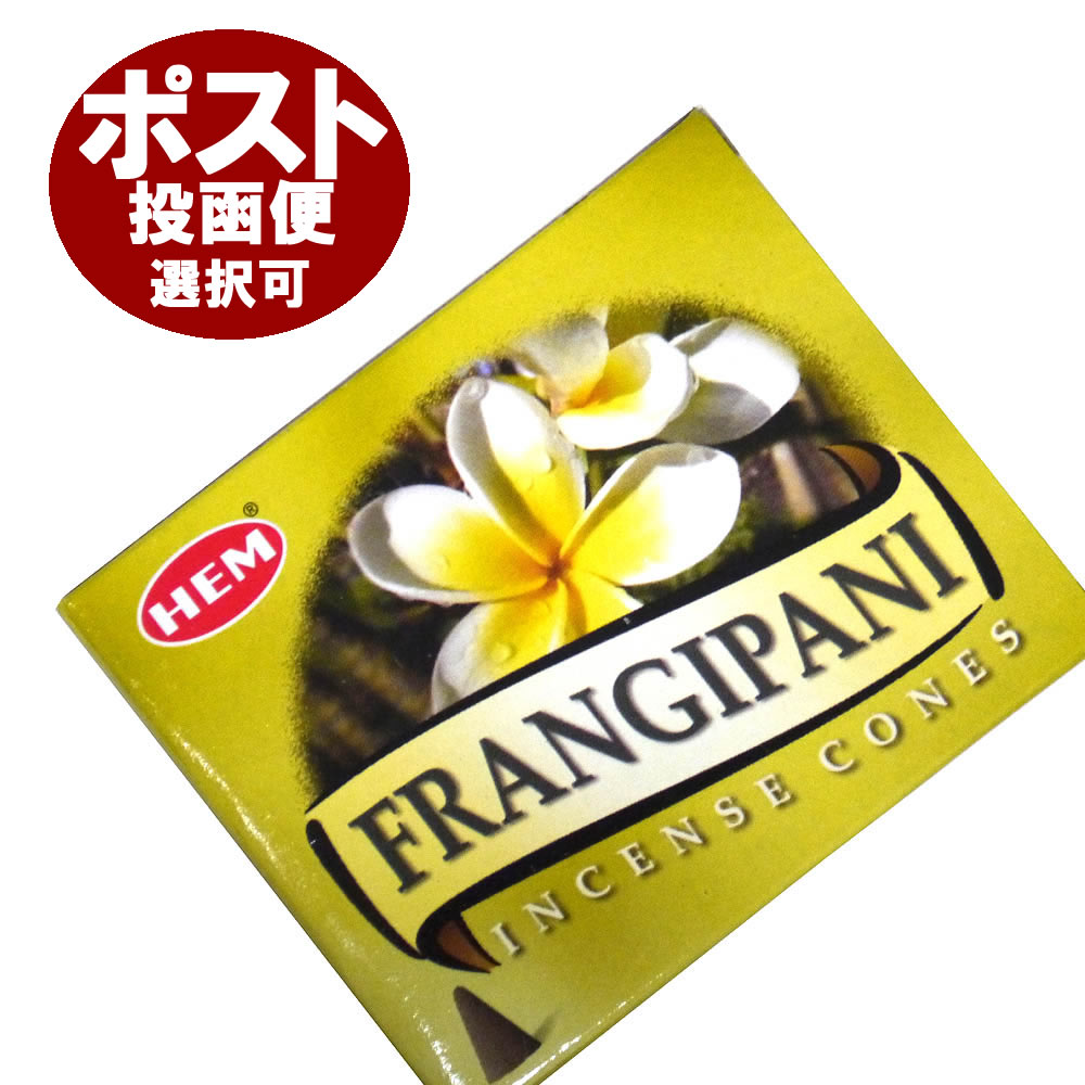 お香 フランジパニ香 コーンタイプ HEM FRANGIPANI CORN インセンス インド香 アジアン雑貨 ポスト投函配送選択可能です 6箱毎に送料1通分が掛かります