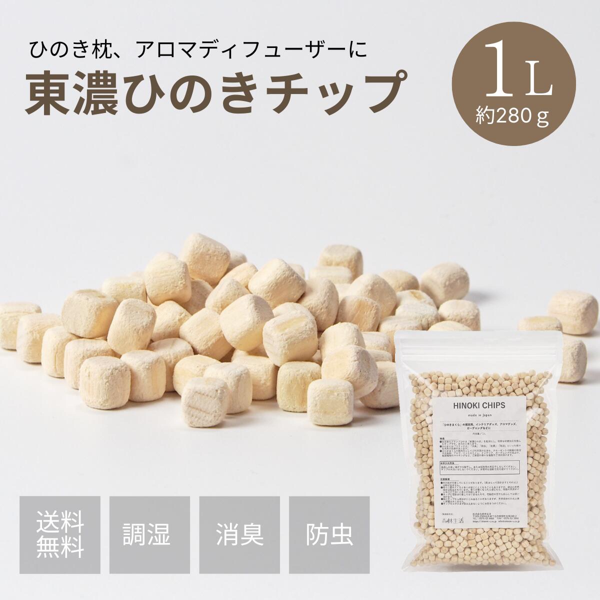【★高評価4.68点】ひのきチップ 東濃桧 1L（約280g）森林生活 自社工房製造 日本製 ひのきの香り アロマ ディフューザー ひのき枕の補充に
