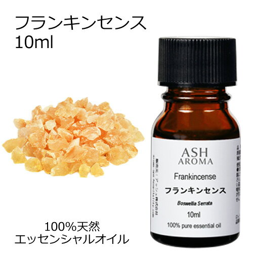 フランキンセンス 10ml アロマオイル エッセンシャルオイル アロマ 天然 植物由来 AEAJ認定 深みのある樹脂系の香り 乳香 オリバナム ASH AROMA