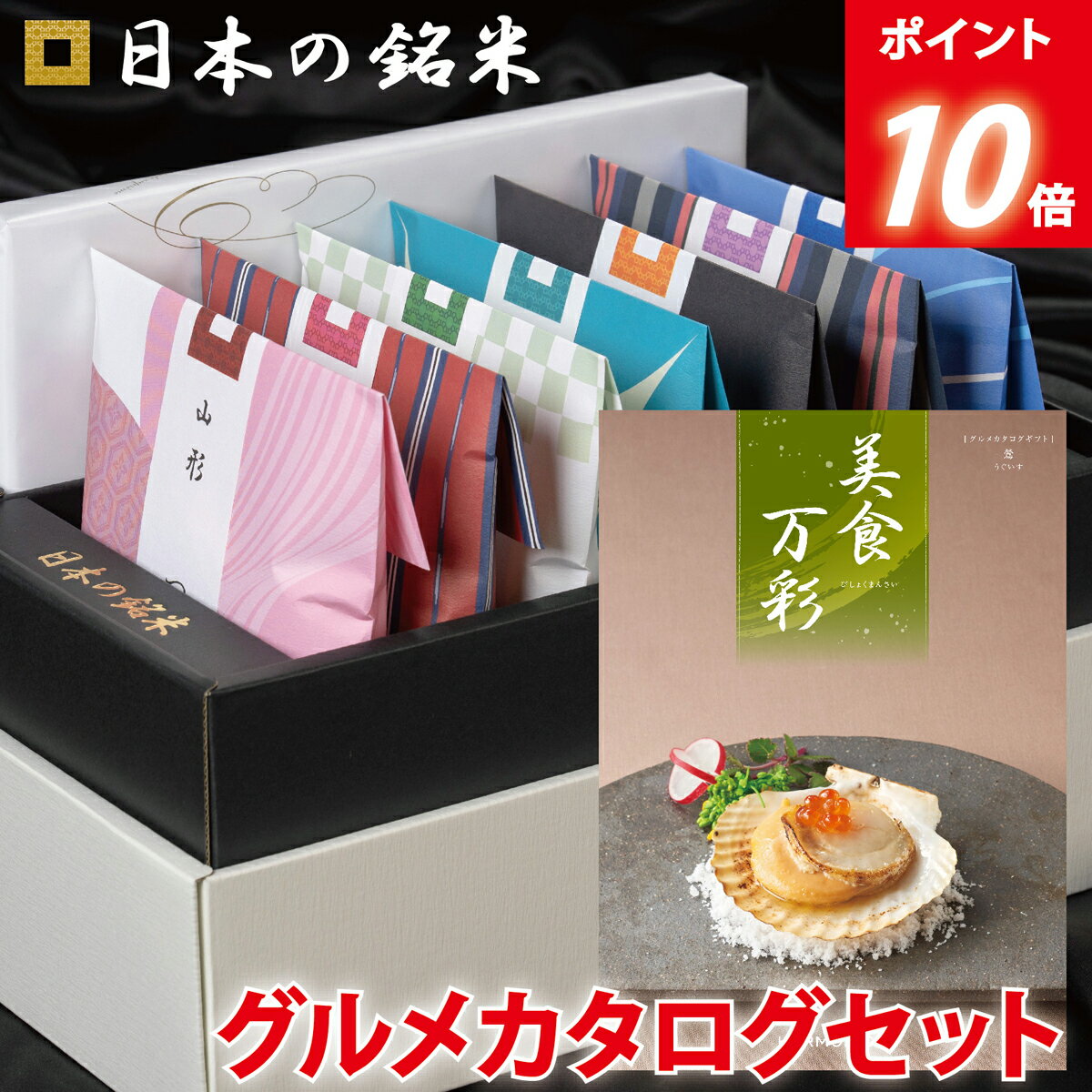 【P10倍】内祝い ギフト☆ 日本の銘米＋名店グルメカタログ(美食万彩 うぐいす 鶯) お中元 入学祝い お返し お米 出産内祝い 結婚内祝い 香典返し 入学内祝い 入園 進学 入学祝い 初節句 出産祝い 結婚祝い 快気祝い 新築祝い お祝い 父の日 父の日ギフト お中元 夏ギフト