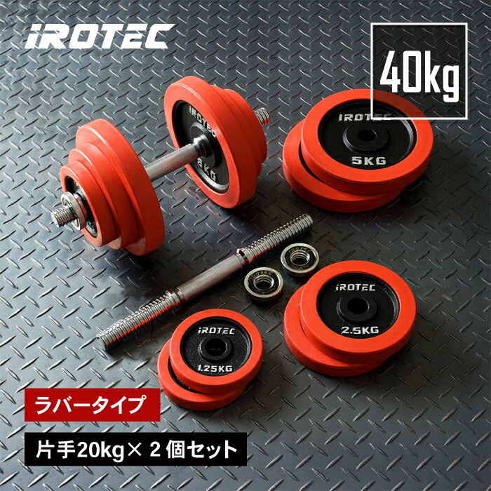 【5/20はポイントアップデー】IROTEC（アイロテック）ラバーダンベル 40kgセット/ ダンベル バーベル アジャスタブル ベンチプレス 筋トレ トレーニング器具 可変式ダンベル セット ezバー プレート ダンベルプレート インクラインベンチ 20kg 2個 鉄アレイ