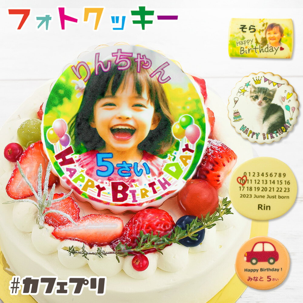 誕生日ケーキ 子供 写真入り クッキー 1枚 〜 5枚 カフェプリ ギフト プレゼント 父の日 ケーキ 飾り 名入れ バースデーケーキ 写真 メッセージ オーダー 個包装 お菓子 孫 大人 プリント 名前入り オリジナル 2026 かわいい おしゃれ 送料無料