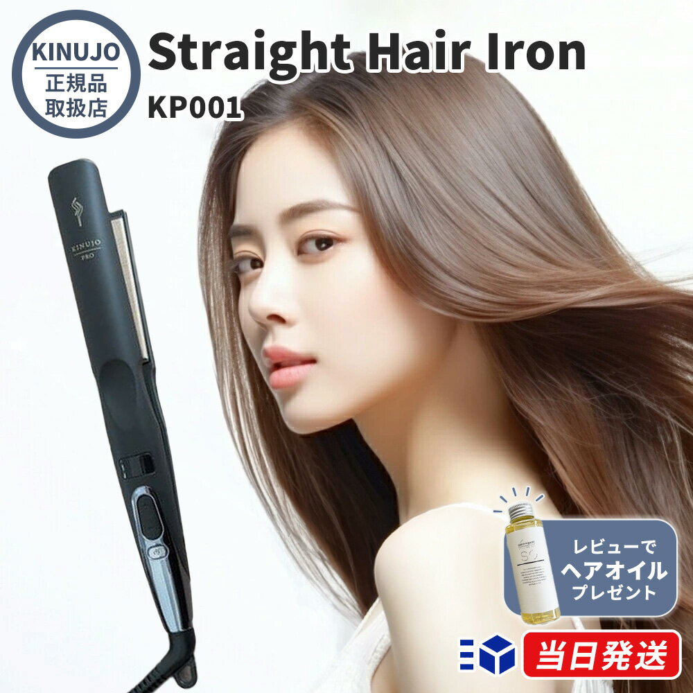 【国内正規品】【1年保証】【レビュー1,500件超】KINUJO プロ ストレートアイロン Straight Hair IronKINUJO キヌージョ 絹女KP001コテ KINUJO PRO KINUJORPO 絹女プロ キヌージョプロ サロン専売品