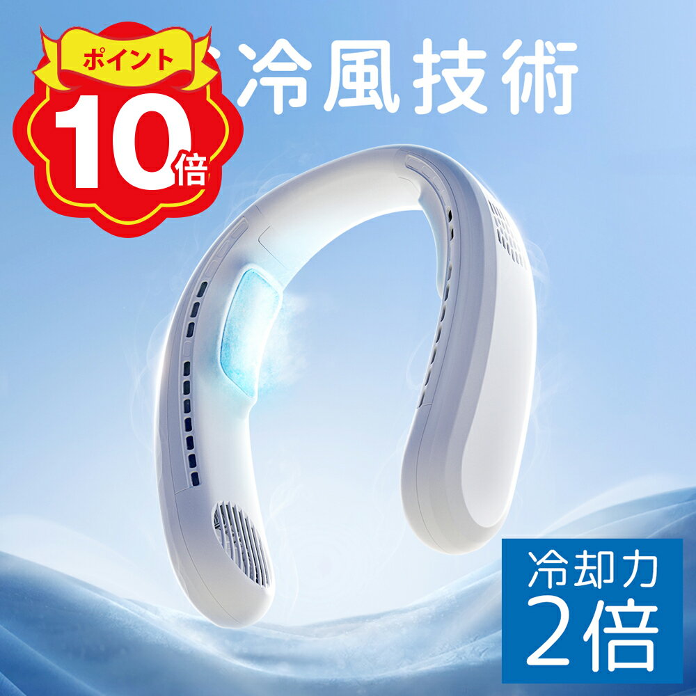 「楽天1位」＼猛暑対策／ネッククーラー 冷却プレート付 首掛け扇風機 冷却 クール 冷感 ひんやり ペルチェ マイナスイオン 対応 除菌 空気浄化 立体冷風 2倍冷感 首かけ扇風機 くびかけ扇風機 ネックファン 羽根なし 2026