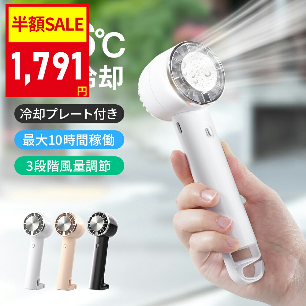 【クーポン利用で最安1791円】「楽天1位」「-26℃瞬間冷却」ハンディファン 冷却プレート 扇風機 小型 ハンディ扇風機 手持ち扇風機 ミニ扇風機 携帯扇風機 クーラー 卓上 USB 充電式 ミニファン 3段階風量調節 強風 静音 プレゼント 男女兼用 母の日 父の日