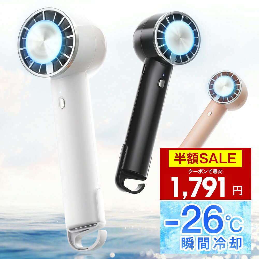 【クーポンで最安1791円】「楽天1位」「-26℃瞬間冷却」ハンディファン 冷却プレート 扇風機 小型 ハンディ扇風機 手持ち扇風機 ミニ扇風機 携帯扇風機 クーラー 卓上 USB 充電式 ミニファン 3段階風量調節 強風 静音 母の日 父の日 ギフト 男女兼用