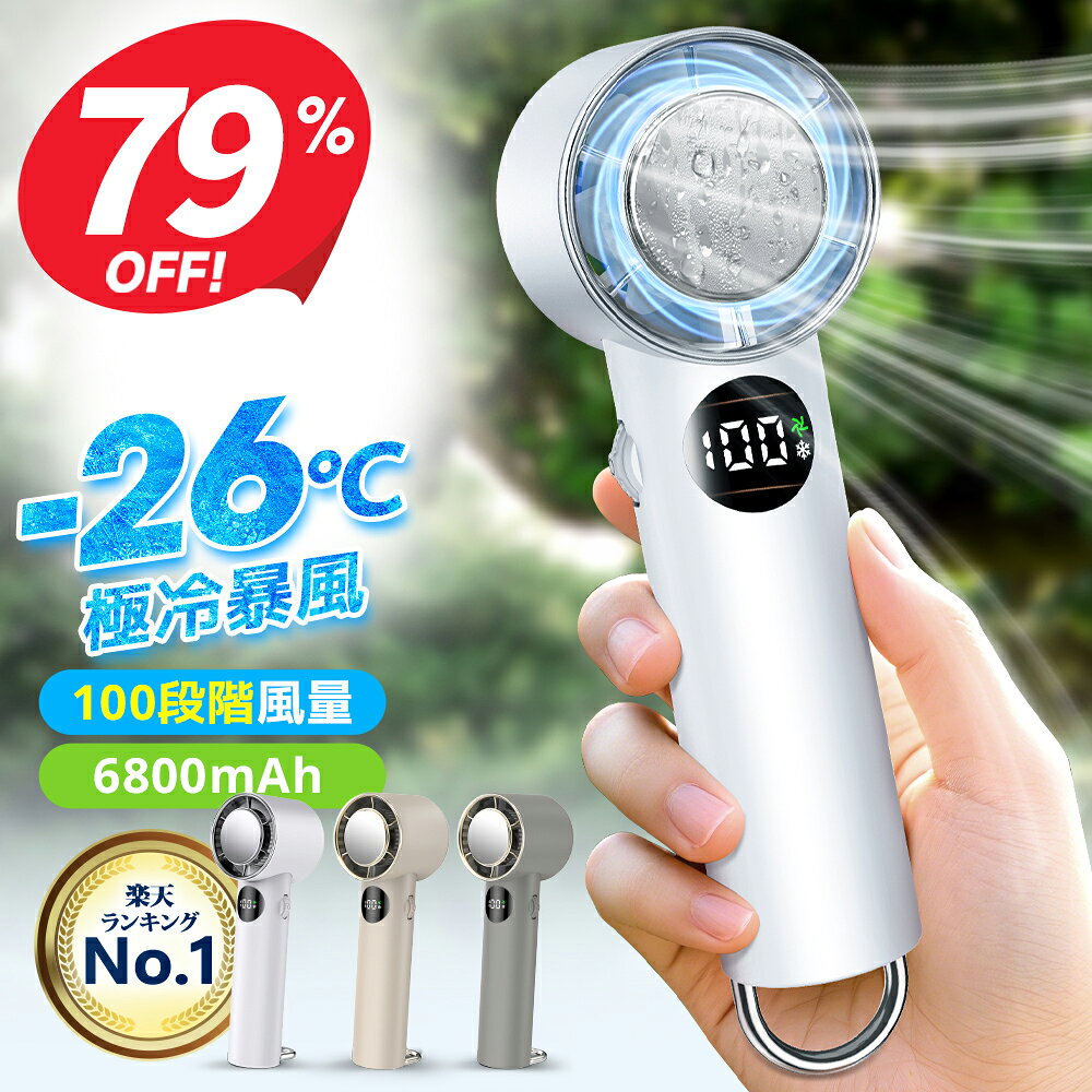 【クーポンで2,390円】＼楽天1位／ 1秒冷却 ハンディファン 冷却プレート 2025 100段階強力冷風 超大風量 静音 扇風機 卓上 6800mAh 手持ち扇風機 強風 28時間連続稼働 瞬間冷却 小型 超軽量 携帯扇風機 静音 ポータブル扇風機 涼しい 冷感 充電式