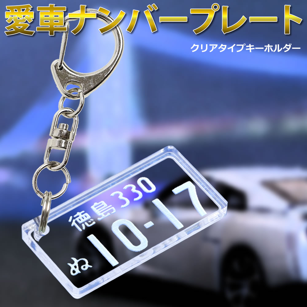 愛車ナンバープレートキーホルダー（クリアタイプ）スケルトン 自動車デザイン レーザー彫刻 名入れ オーダーメイド ナンバーキーホルダー 車 クリアアクリル 鍵 キーケースプレゼント 退職記念品動 父の日ギフト