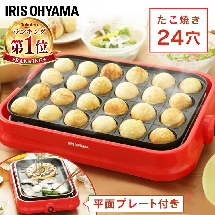 ★楽天1位★ ホットプレート 焼肉 たこ焼き プレート2種 2way たこ焼き器 24穴 平面プレート フッ素2層コート 焦げ付きにくい プレート丸洗い お手入れ簡単 お好み焼き タコ焼き パーティー 新生活 着脱式 アイリスオーヤマ PHP-24W-R *