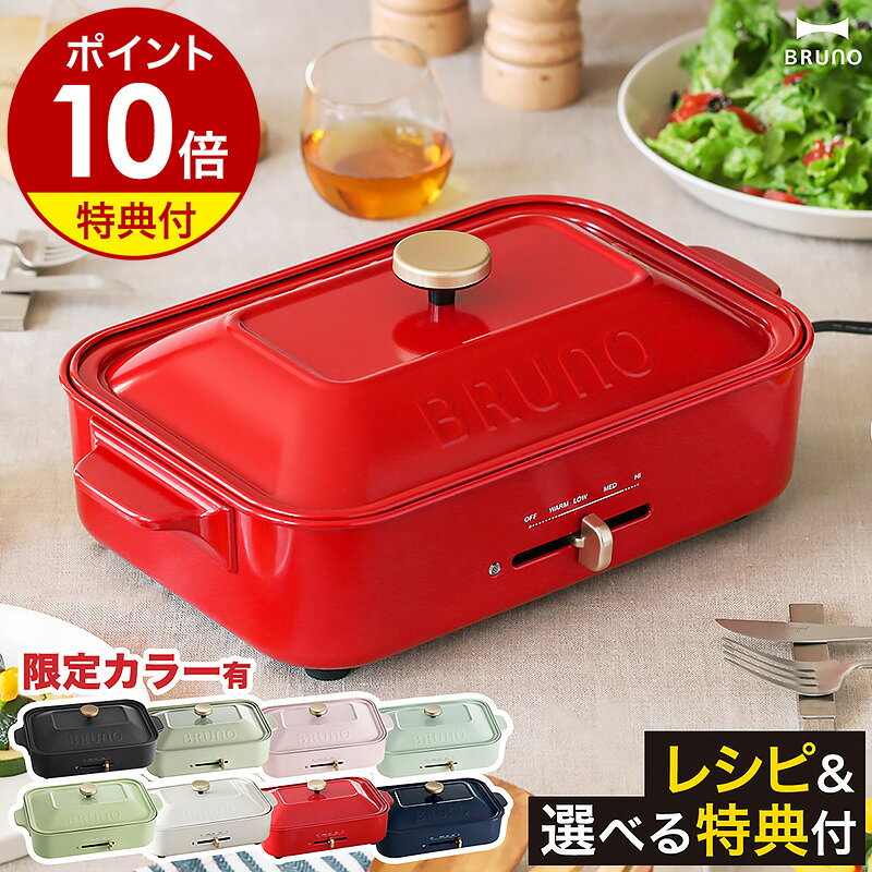 【レシピ+選べる特典付き】ホットプレート ブルーノ たこ焼き器 BRUNO たこ焼き BOE021 グリル おしゃれ 鍋 プレート グリル鍋 焼肉 焼き肉 ホーロー風 琺瑯風 蓋 インスタ映え パーティー プレゼント［ BRUNO コンパクトホットプレート ］