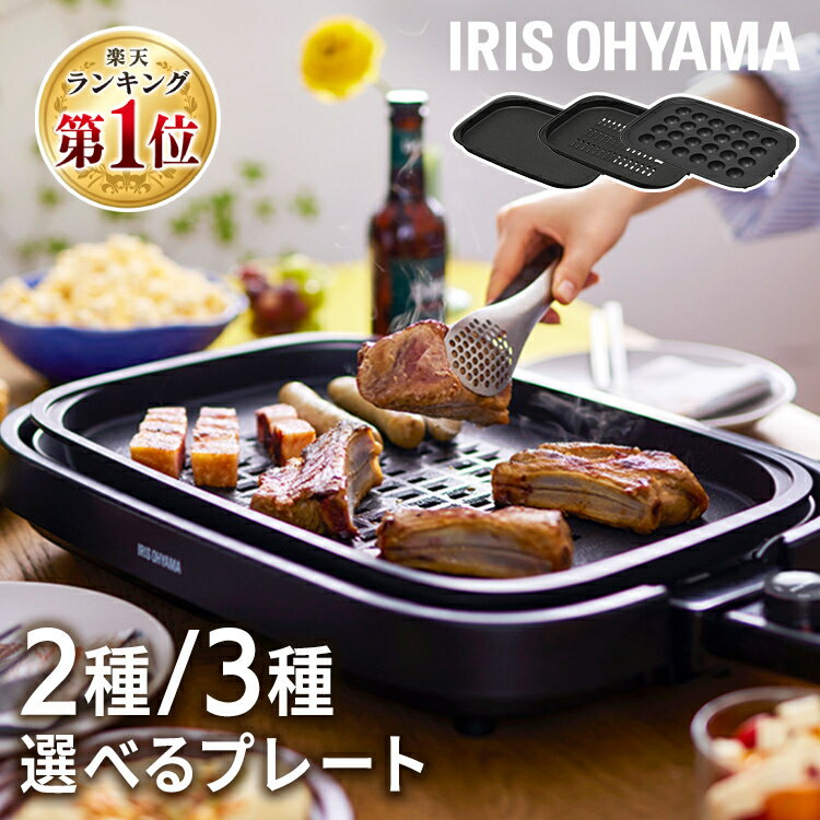 ホットプレート アイリスオーヤマ 網焼き風 焼肉 穴あき 油が落ちる 焼肉プレート 平面プレート たこ焼き 24穴 お手入れ簡単 丸洗い フッ素加工 ふた付 キッチン家電 選べるプレート 2枚 IHA-A20-B 3枚 IHA-A30-B *