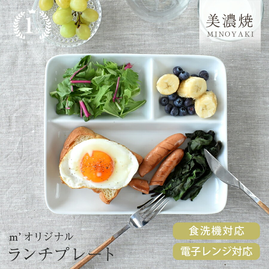【楽天1位】【レビュー2,400件以上】食器 おしゃれ 皿 ランチプレート チョー使いやすい！M’オリジナルランチプレート 美濃焼 仕切り皿 カフェ風 アウトレット 白 電子レンジ対応 食洗機対応／hitotoki ひととき