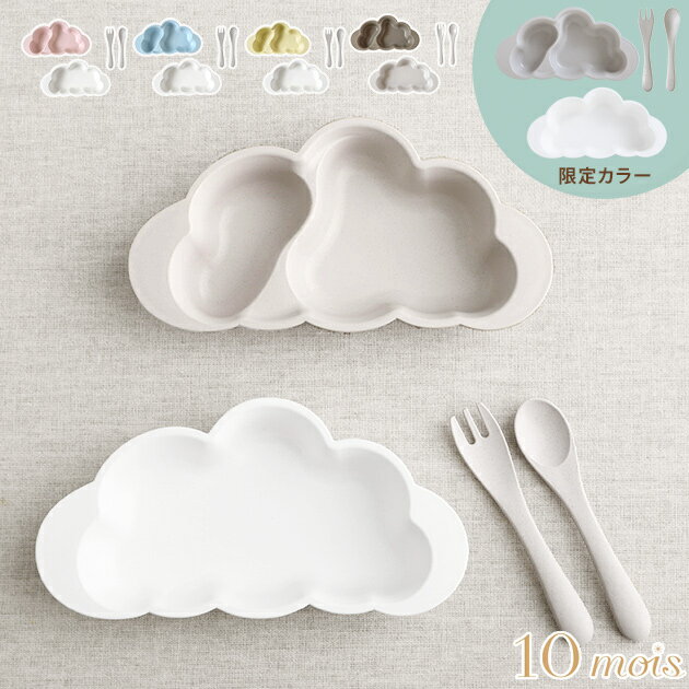 【限定カラー】 10mois ディモワ mamamanma マママンマ プレートセット ベビー 食器 出産祝い 離乳食 食器セット おしゃれ 雲 赤ちゃん ベビー食器 セット すくいやすい ギフト おすすめ