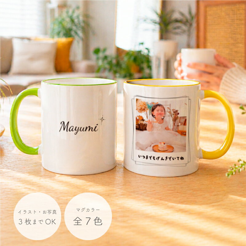 父の日 ギフト プレゼント【写真でつくる】陶器製マグカップ オリジナル 名入れ｜子供の絵・孫の写真 プレゼント 母の日 敬老の日 誕生日