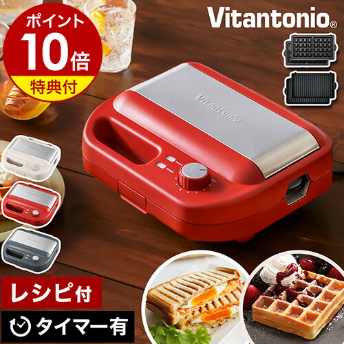 【特典付き】ホットサンドメーカー ビタントニオ ワッフルメーカー ホットサンド 耳まで ベルギーワッフル メーカー ワッフル プレート たい焼き ポワソン タイマー付き コンパクト 電気 洗える キッチン家電［ Vitantonio ワッフル＆ホットサンドベーカー VWH-600 ］