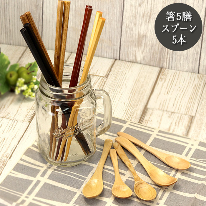 木のスプーン（小）5本とお箸5膳セット 木製 箸 スプーンセット カトラリー 選べる福袋 初売り 10点セット おしゃれ ポイント消化 すぷーん はし まとめ買い 父の日 実用的