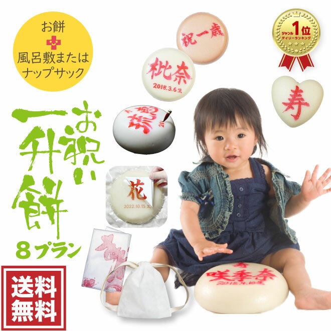 【限定価格】お餅と風呂敷orリュックのシンプルプランお餅は選べる8プラン[説明書・プレート・寿台紙] 名入れ 一升餅 一生餅 背負い餅 令和5年山口県産もち米100％使用 誕生餅 餅踏み 1歳 一歳 誕生日 人気 一升米 一生米