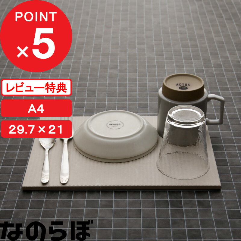 【レビュー特典】 ノンアスベスト 日本製 珪藻土の食器水切り 『 なのらぼ ドライングプレート A4サイズ 』 水切りトレー 水切りマット 水切りラック ドライングボード ドライングマット キッチン グラススタンド 吸水 速乾 乾燥 お祝い おしゃれ ギフト プレゼント