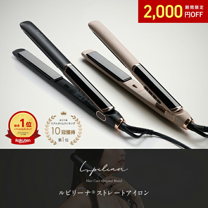 【 髪を傷めない 】ストレートアイロン ヘアアイロン 海外対応 ストレート マイナスイオン 摩擦ゼロ 低反発コート 水蒸気爆発しない うるおい3倍 24秒立ち上がり メモリー機能 Lupilina ルピリーナ 公式 柊【返品OK】