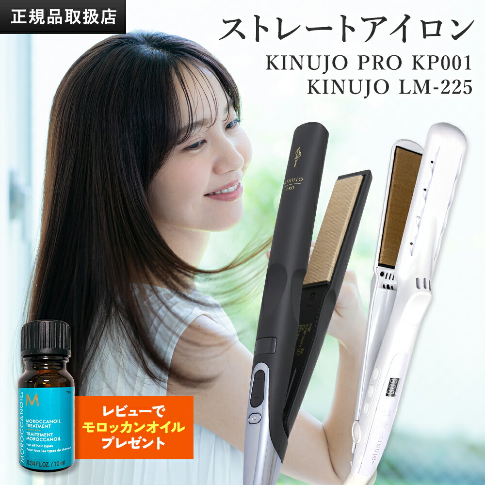 【正規品販売店】【保証付】絹女 ヘアアイロン ストレートヘアアイロン KP001 / LM-225 キヌージョ ヘアセット ヘアスタイリング ストレートアイロン シルクプレート プレゼント