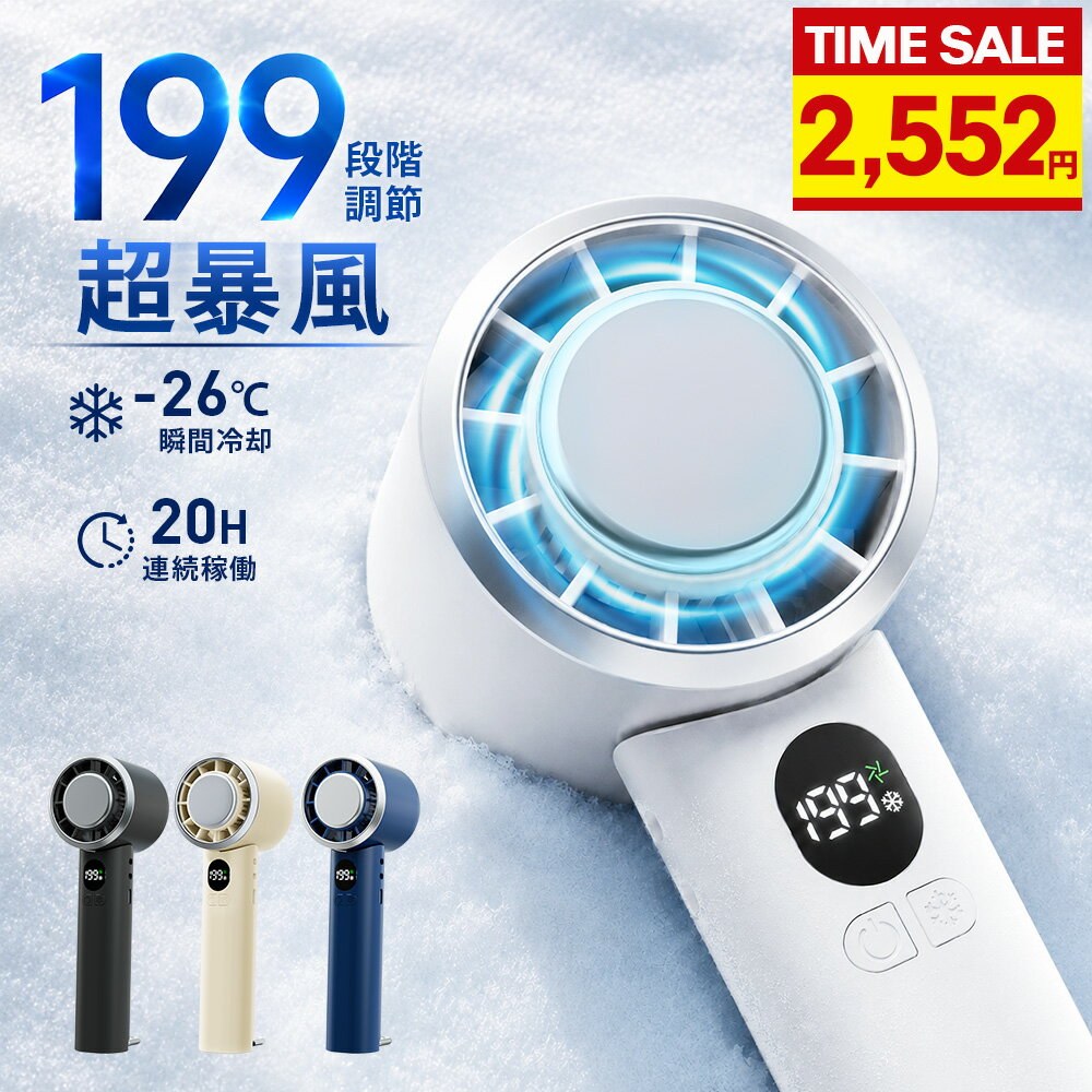 【先着100名★クーポンで最安2,552円】楽天1位 199段階風量調節 ハンディファン -26度 瞬間冷却 4WAYデザイン 折りたたみマイナスイオン 手持ち扇風機 20H連続稼働 大風量 ハイパワー コンパクト 冷却プレート ミニ扇風機 軽量 涼しい 小型 静音 携帯扇風機 通学