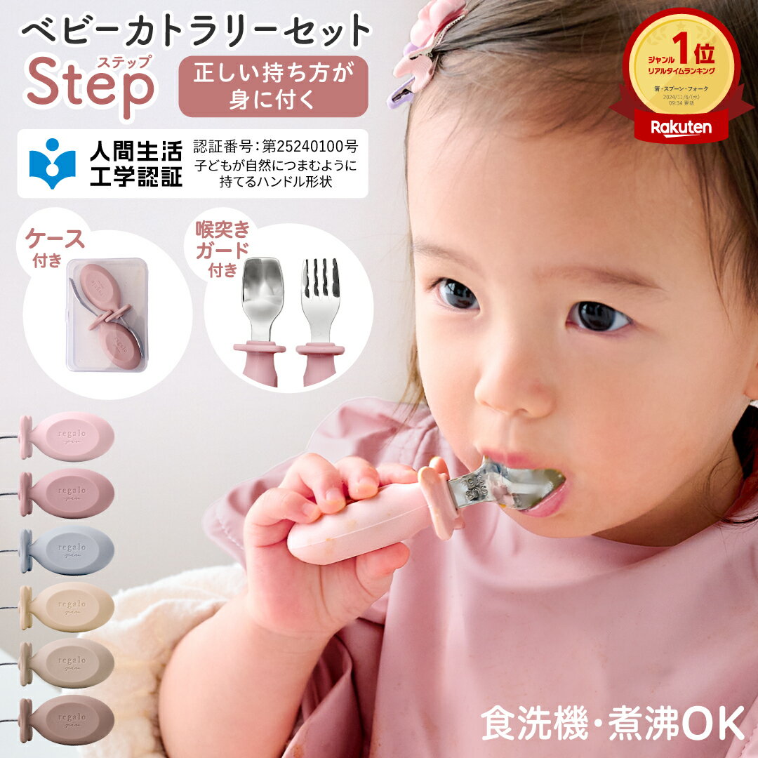 【人間生活工学認証】離乳食 ベビー カトラリー スプーン フォーク セット ケース付き のど突き防止 人間工学 知育 食洗機対応 シリコン 赤ちゃん 1歳 お食事 練習 出産祝い ギフト ベビーカトラリーセット ステップ regalo piu rv014