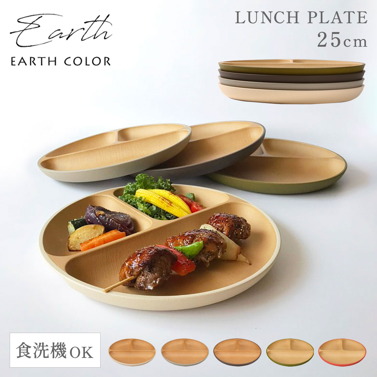 【10％OFF】ランチプレート 食洗機対応 仕切り【25cm・選べるアースカラー5色】レンジ対応 木目調 丸形 抗菌加工 仕切り皿 仕切りプレート おしゃれ ダイエットプレート 北欧 食器 スタッキング 割れない食器 ゆたれぴ タッカンマリ 軽量 軽い 深め アースカラー お皿…