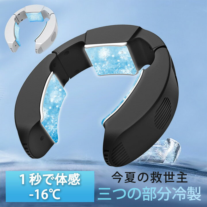 【楽天1位★最新型】ネッククーラー 首掛け扇風機 瞬間冷却 半導体冷却 三つの部分冷製 冷却プレート「改善版」 USB給電 軽量 サイズ調整可 ハンズフリー 熱中症対策 ネッククーラー モード調節 アウトドア/家庭/オフィス/スポーツ/運転/作業用