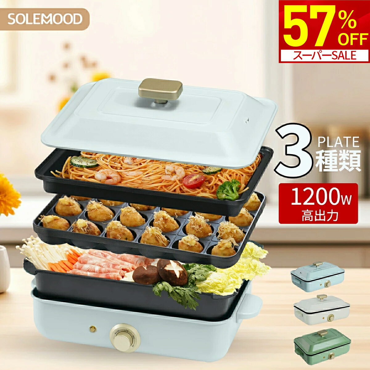 【スーパーSALE限定★57％OFF！】 SOLEMOOD ホットプレート 電気 ホットプレート 鍋 たこ焼き器 コンパクト 3枚 4枚 プレート ミニ 深鍋 焼肉 グリル鍋 一人用 丸洗い 電気プレート お好み焼き たこ焼き プレート 深型 ヒーター マルチホットプレート 新生活
