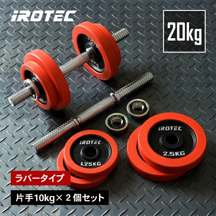 【5/20はポイントアップデー】IROTEC（アイロテック）ラバーダンベル 20KG セット/ ダンベル トレーニング器具 バーベル プレート ダンベルプレート ezバー 有酸素運動 ダイエット器具 鉄アレイ 筋トレ 器具 グッズ 10kg×2個 可変式 ウエイト シャフト