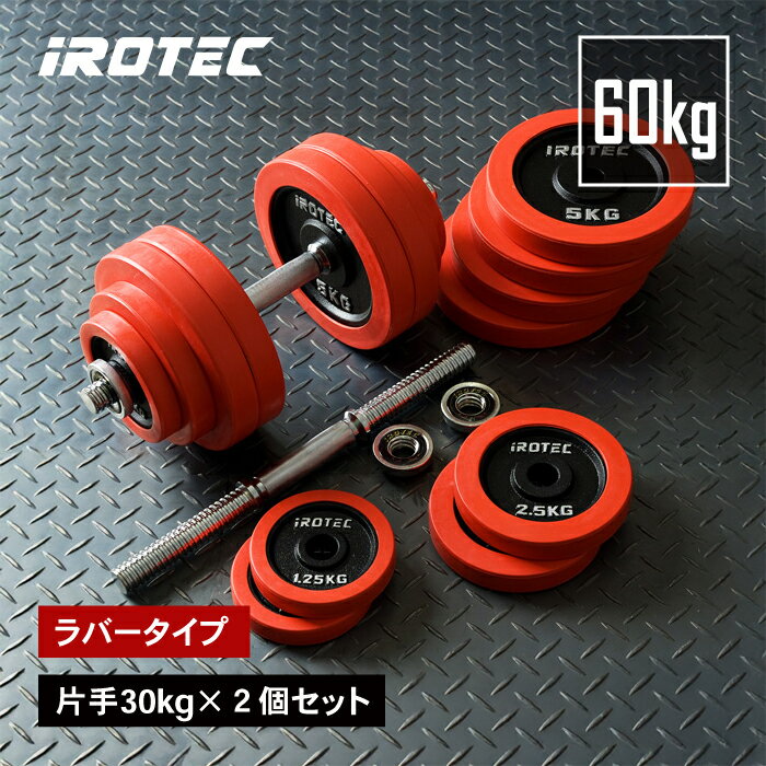 【6/11 1:59迄 P10倍(要エントリー)】IROTEC（アイロテック）ラバーダンベル 60KG セット/ ダンベル ダンベルセット 筋トレ ダンベルプレート ベンチプレス 鉄アレイ ezバー 可変式ダンベル トレーニング器具 器具 30kg×2個 可変式 バーベル アジャスタブル