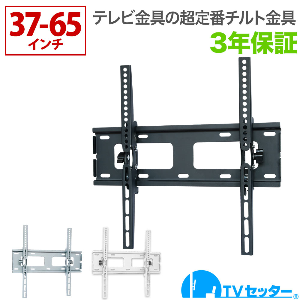 【エントリーでポイント10倍】テレビ 壁掛け 金具 壁掛けテレビ テレビ壁掛け金具 テレビ壁掛金具 上下角度調節 37-65インチ対応 TVセッターチルト1 Mサイズ ナロープレート 4Kテレビ対応 一部レグザ ブラビア シャープ ビエラ lg対応