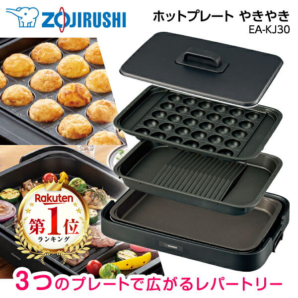 【レビュー投稿でたこ焼きピックプレゼント】 ホットプレート 象印 EA-KJ30-BA 焼肉 たこ焼き おしゃれ 焼肉プレート たこ焼きプレート 焼き肉 おすすめ 調理家電 キッチン家電 ブラック ZOJIRUSHI 純正品 メーカー保証対応 初期不良対応