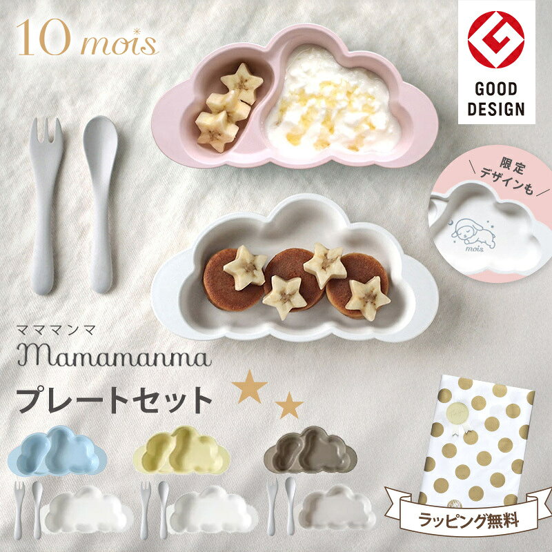 ＼全商品15倍以上！／＼出産祝いに／ 10mois ディモワ 出産祝い 女の子 男の子 mamamanma マママンマ プレートセット ピンク ブルー バニラ トープ ディモア 雲 お食事 出産祝い 離乳食 ベビー 食器セット ギフト かわいい おしゃれ 電子レンジOK 食洗機 抗菌 即納