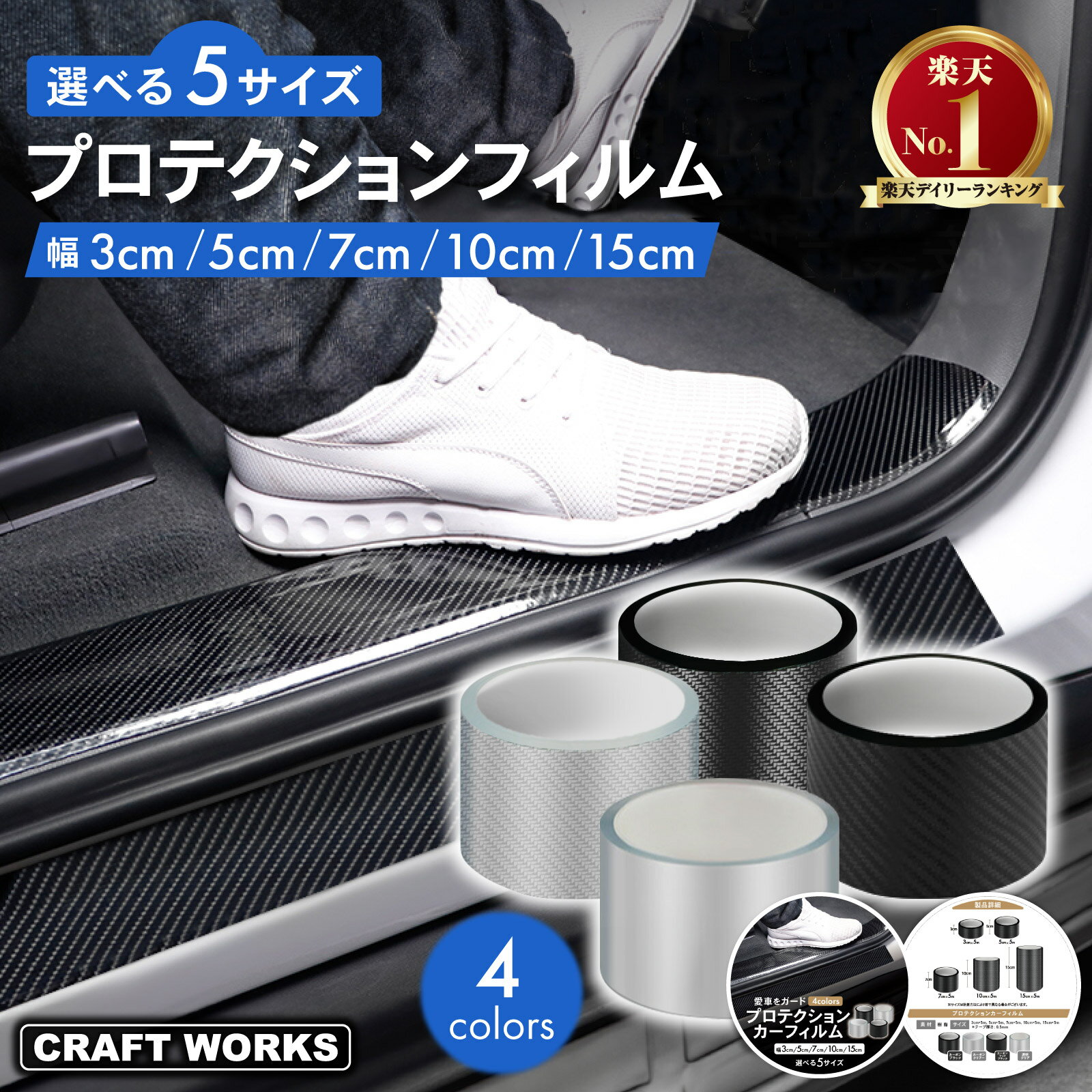 【スーパーSALE☆エントリーでP10倍!! 】[累計販売5000個突破！] ［選べる4色・5サイズ］ プロテクションフィルム 3cm 5cm 7cm 10cm 15cm ドア スカッフプレート サイド ステップ カーフィルム 保護 車 プロテクター 傷 キズ ブラック クリア マットブラック 透明
