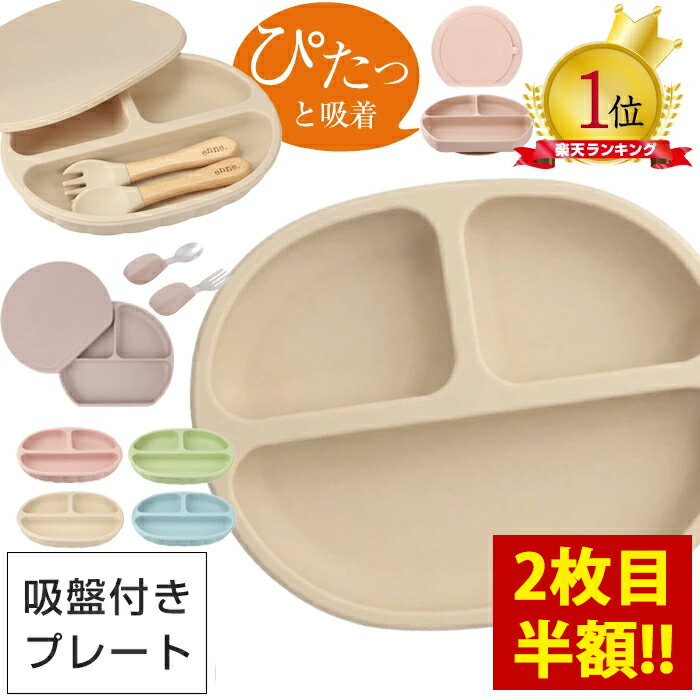 【2枚で最大52％オフ！2,980円〜⇒1,410円〜】【安心吸着、北欧スタイル】 enne シリコンプレート 吸盤付き ひっくり返らない ラウンド型プレート 蓋つき 赤ちゃん 離乳食 食器 ベビー食器 食器セット くすみカラー 北欧