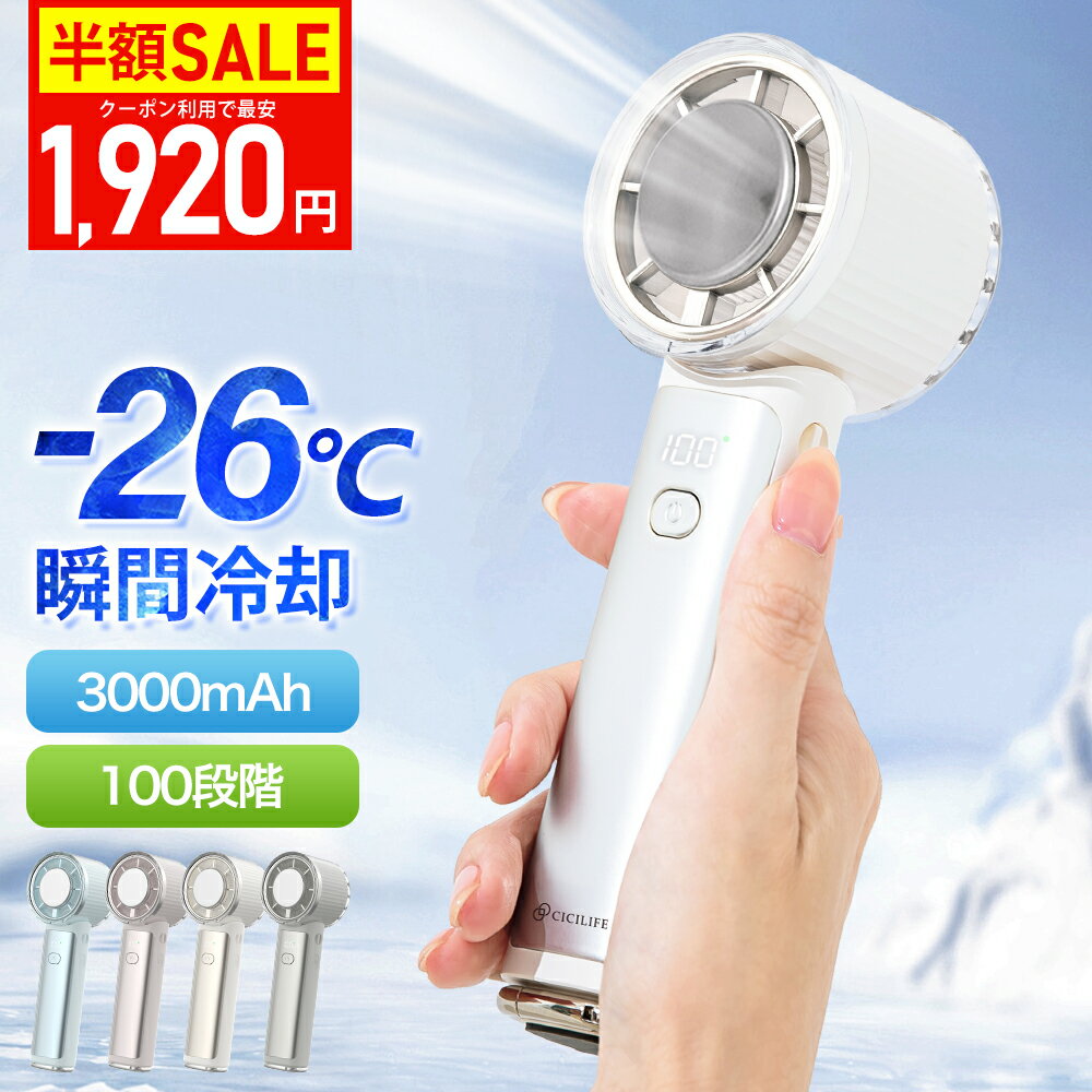 【衝撃セール1,920円〜】テレビ紹介！シシベラ 冷却ハンディファン PRO 2026 ハンディファン 冷却プレート 扇風機 ハンディ 強風 小型 冷却モード 充電式 冷却 扇風機 卓上 小型扇風機 携帯扇風機 扇風機ハンディ コンパクト 手持ち扇風機 静音 長時間