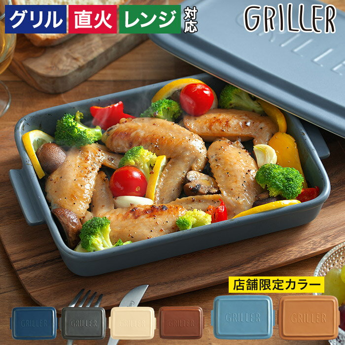 【スーパーSALE期間中 最大100％ポイントバック】 グリラー グリルパン グリルプレート 魚焼きグリル 【レシピ付 店舗限定カラー】 GRILLER 蓋付き 陶器 北欧 オーブン料理 日本製 プレート ロースター イブキクラフト 蒸し料理 フタ付き 電子レンジ ギフト 直火 耐熱皿