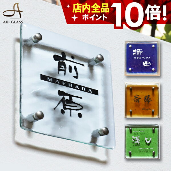 【25%OFF スーパーSALE期間中】表札 ガラス 【豊富なカラーラインナップ 手作りガラス表札】 ガラス表札 特注 サイズ 自由 オーダーメイド 番地 住所 二世帯 戸建 門柱 機能門柱 おしゃれ ネーム プレート フリーサイズ サイズオーダー ローマ字 漢字