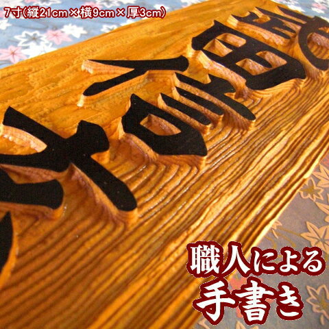 表札 浮き彫り 銘木 一位 7寸 木製 戸建て 門札 戸建 浮彫 浮き 文字 木彫り 手作業 オーダーメイド 木製表札 長方形 手書き 手作り 戸建用 フルネーム プレート ネームプレート 屋外 玄関 漢字 名前 和風 木目 木材 縦型 縦書き かっこいい シンプル おしゃれ ギフト