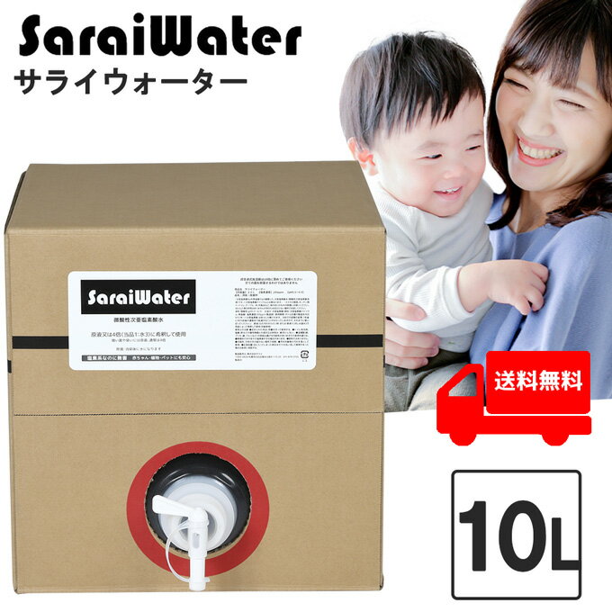 サライウォーター10L 次亜塩素酸水 除菌 消臭【12/16リアルタイムランキング1位】 無害な消臭除菌水 即送 原液 業務用 家庭用 次亜塩素酸 無害 ウイルス菌 部屋臭 塩素 子ども 臭い 犬 猫 ペット臭 たばこ 靴 スプレー トイレ 嘔吐処理 汗臭 カビ 除菌剤 消臭剤送料無料