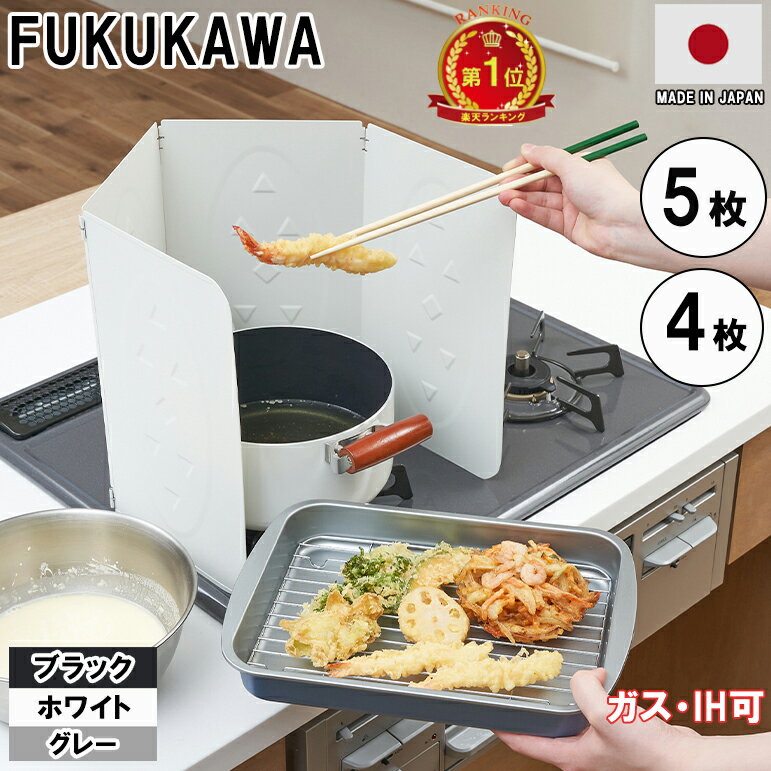 ★楽天6冠達成★日本製 FUKUKAWA レンジガード 使うときだけ　コンパクト　おしゃれ　油はねガード 5枚 5面 4枚 4面 パネル ステンレス 折りたたみ コンロカバー ih ガスコンロ排気口カバー 油汚れガードプレート 揚げ物ガード
