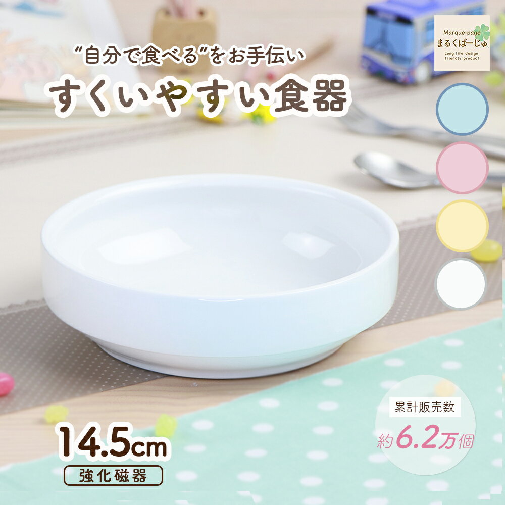 14.5cm 返しがある すくいやすい 割れにくい 陶器 強化磁器 おやつ皿 陶磁器 食べやすい かわいい食器 大皿 深皿 キッズ用食器 こども食器 子ども用食器 カレー皿 食べやすい 保育園 給食 ベビー食器 パスタ皿 キッズ食器 白い食器 ナチュラルカラー パステル