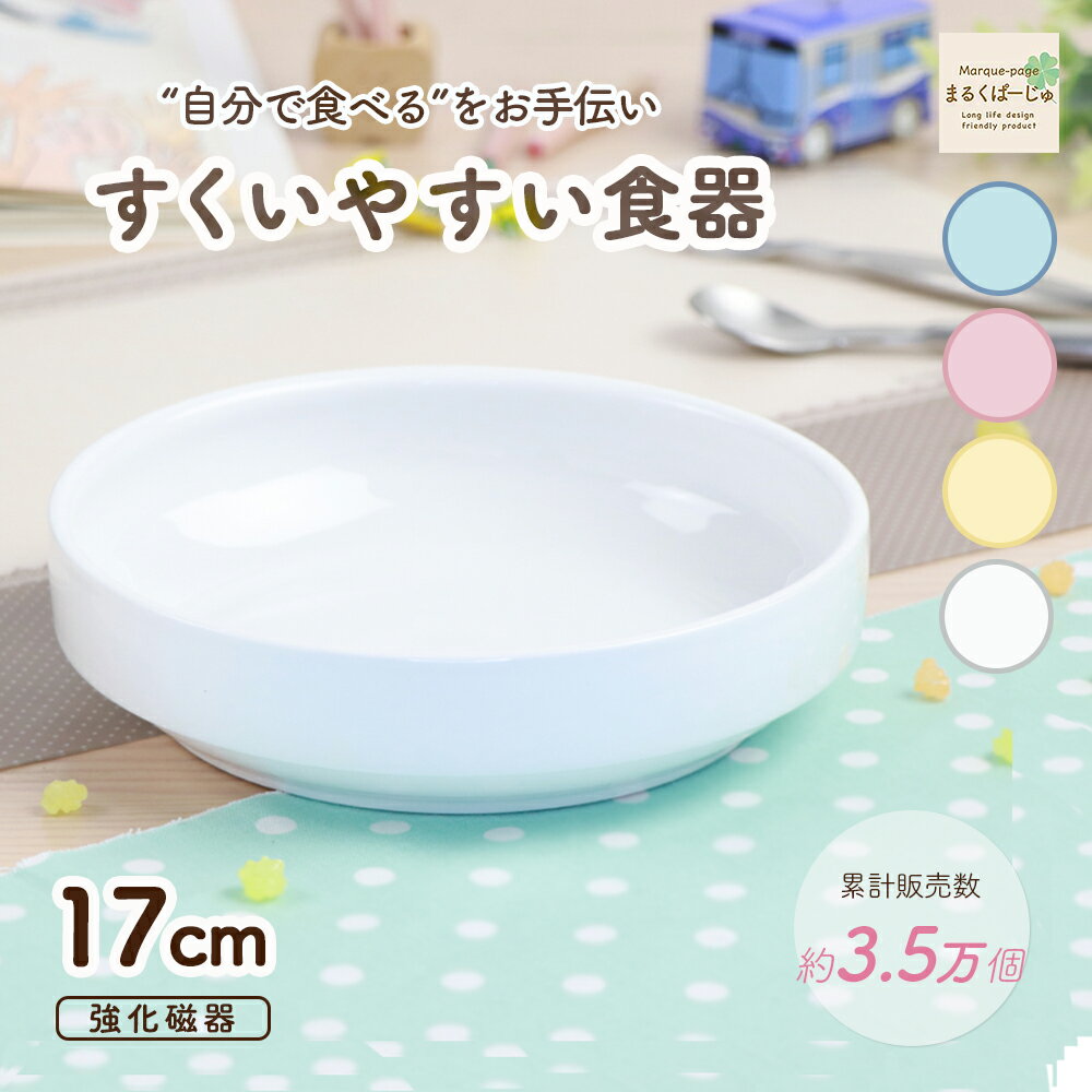 17cm すくいやすい 割れにくい 強化磁器 子ども用食器 返しがある 深皿 陶磁器 かわいい食器 大皿 キッズ用食器 こども食器 子ども食器 カレー皿 食べやすい 保育園 給食 ベビー食器 パスタ皿 陶器 キッズ食器 子供食器 ホワイト 幼児